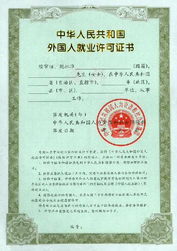 外国人就业许可证书